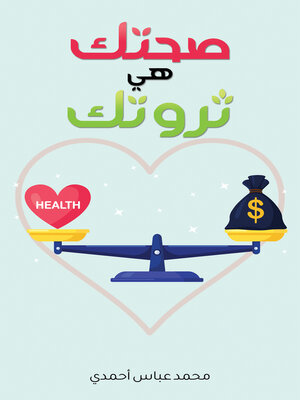 cover image of صحتك هي ثروتك